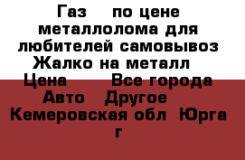 Газ 69 по цене металлолома для любителей самовывоз.Жалко на металл › Цена ­ 1 - Все города Авто » Другое   . Кемеровская обл.,Юрга г.